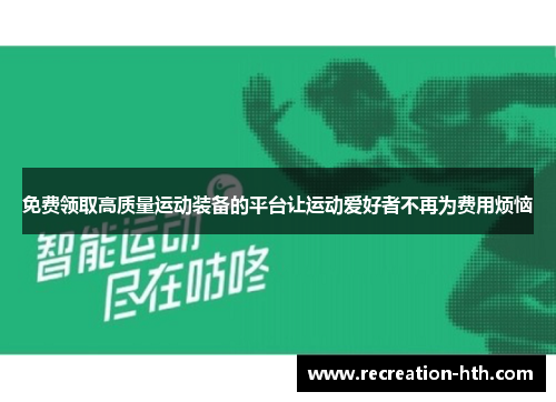 免费领取高质量运动装备的平台让运动爱好者不再为费用烦恼
